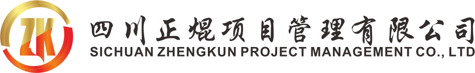 四川正焜项目管理有限公司